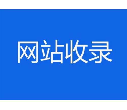 網(wǎng)站優(yōu)化卻不收錄，原因分析一？